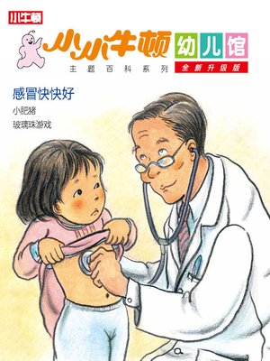 小小牛顿幼儿馆全新升级版 感冒快快好 - ebook